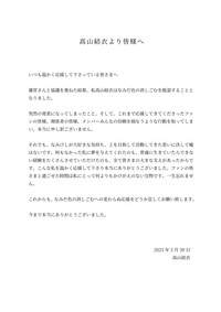 運営が発表した「高山結衣より皆様へ」（「なみだ色の消しごむ」の公式Xから）