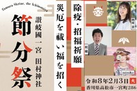 田村神社の節分祭で要 潤さんが豆まき　News Park KSBキャスターの岡崎夢さんも　高松市