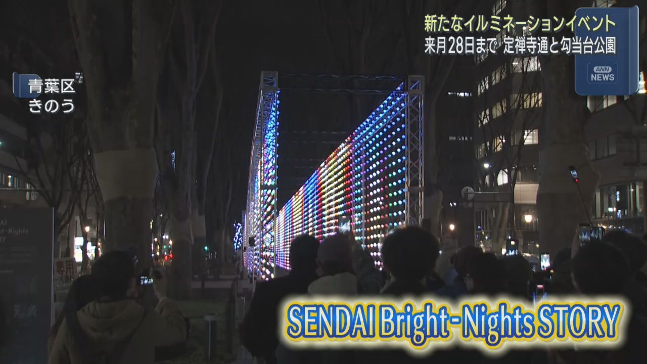 仙台の新たなイルミネーションイベントが開幕　多くの人が光の空間を楽しむ