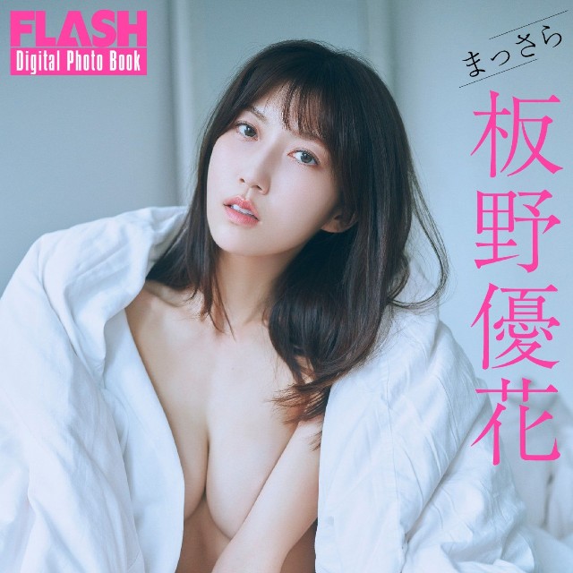 板野優花 FLASHデジタル写真集「まっさら」ⓒ光文社／週刊FLASH（写真・岡本武志）