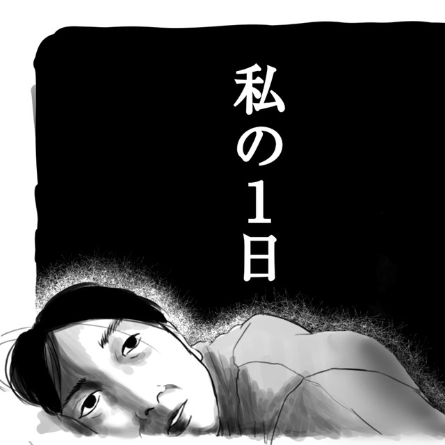 【漫画】『私の1日』1（幸せまつ子さん提供）