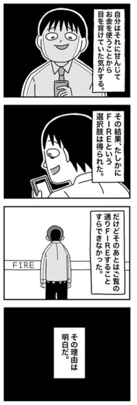 【漫画】『1億円を貯めてFIREを目指した男の人生』103（ホンダアオイさん提供）
