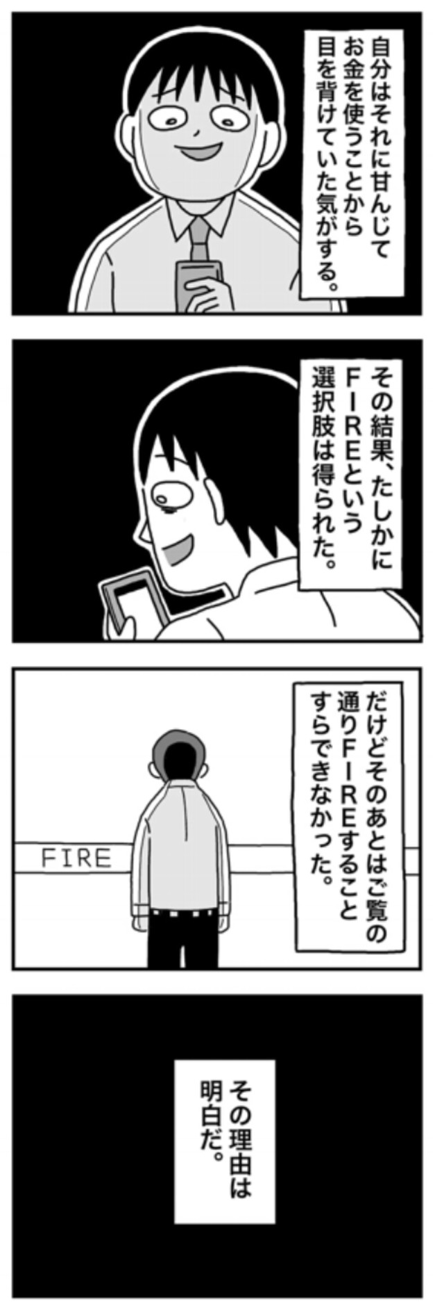【漫画】『1億円を貯めてFIREを目指した男の人生』103（ホンダアオイさん提供）