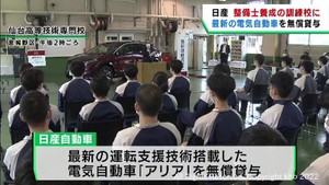 自動車整備士を養成する職業訓練校に教材用の電気自動車貸し出し 日産自動車