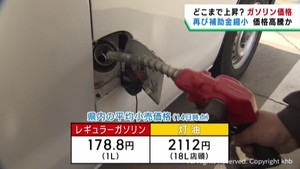 ガソリン価格更に値上げ　宮城県では１リットル１７８．８円に