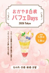 東京・大阪でPR　岡山市が「おかやま白桃パフェDAYS　2026」を開催