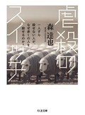 普通の市民がなぜ殺戮に参加したのかを問う「虐殺のスイッチ」　安田浩一が薦める新刊文庫３点