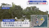 宮城・塩釜市の公園でクマ目撃　前夜も付近で目撃　市内のクマ目撃は初めて