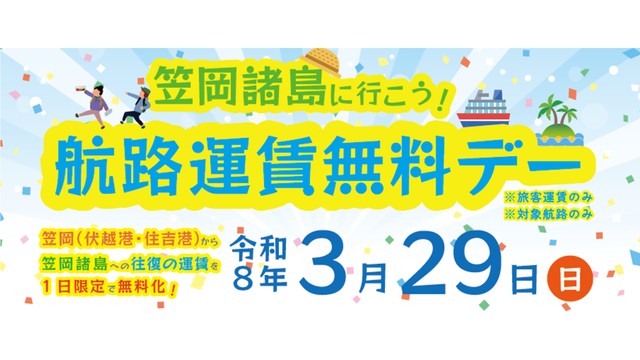 「笠岡諸島に行こう！」3月29日に航路運賃無料デー　岡山・笠岡市