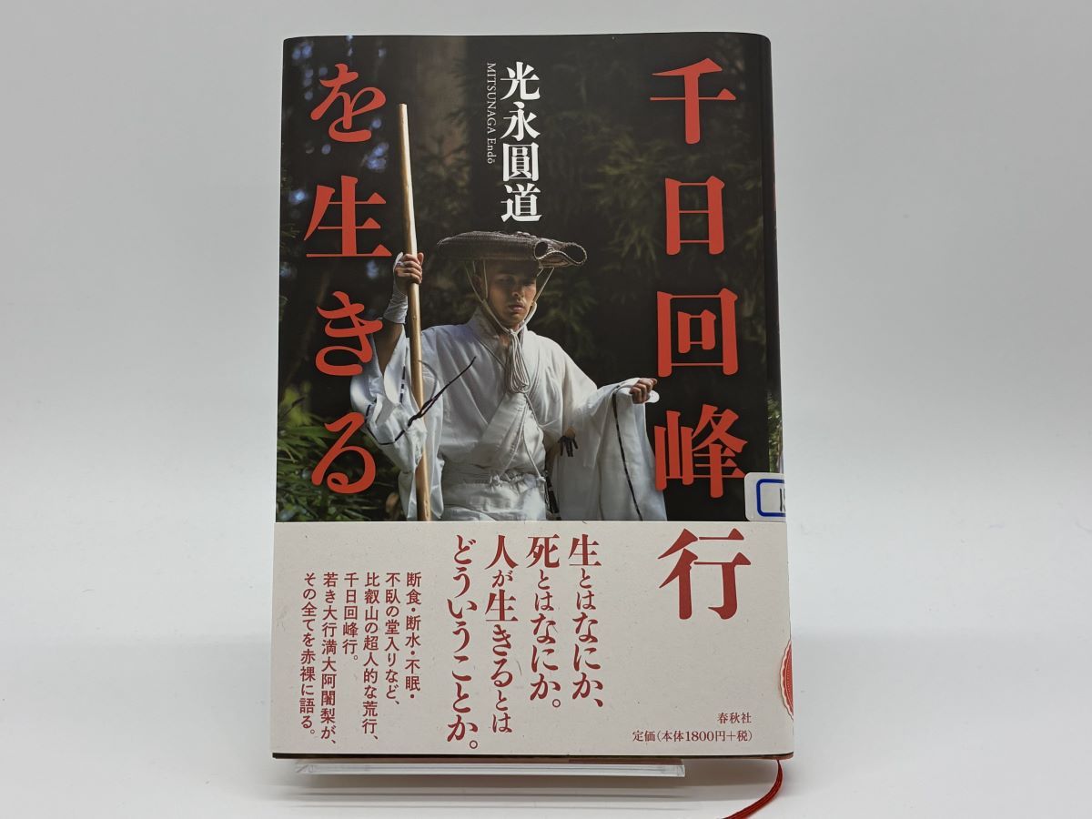 千日回峰行とはなにか？――光永圓道『千日回峰行を生きる』｜じんぶん堂