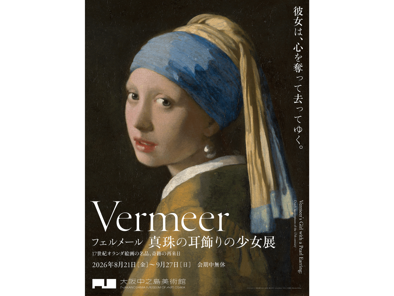 フェルメール《真珠の耳飾りの少女》展 17世紀オランダ絵画の名品