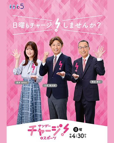 サンデーチャージ！＆スポーツ
