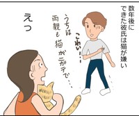新しい彼が現われるもまさかの猫嫌い…（ヨスコスさん提供）