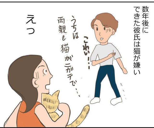 新しい彼が現われるもまさかの猫嫌い…（ヨスコスさん提供）