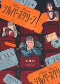 いまい「シルバー・スクリーン」　魅力的なミニシアターの佇まい