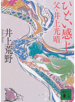 作家・井上光晴とその妻、そして瀬戸内寂聴…長い三角関係の心の