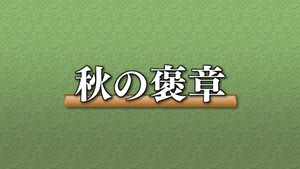 秋の褒章　宮城県内の関係者は１２人受章