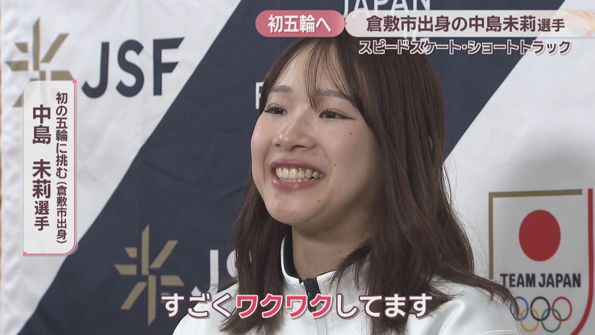 初の五輪へ…スピードスケート・ショートトラックの中島未莉選手が