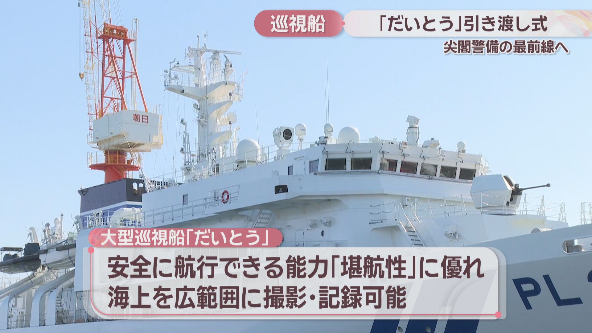 海上保安庁の大型巡視船「だいとう」の引き渡し式 尖閣警備の最前線へ