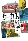 郷愁浮かぶ私的ノンフィクション「サーカスの子」　岩井圭也が薦める文庫この新刊！