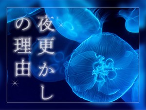 夜更かしの理由