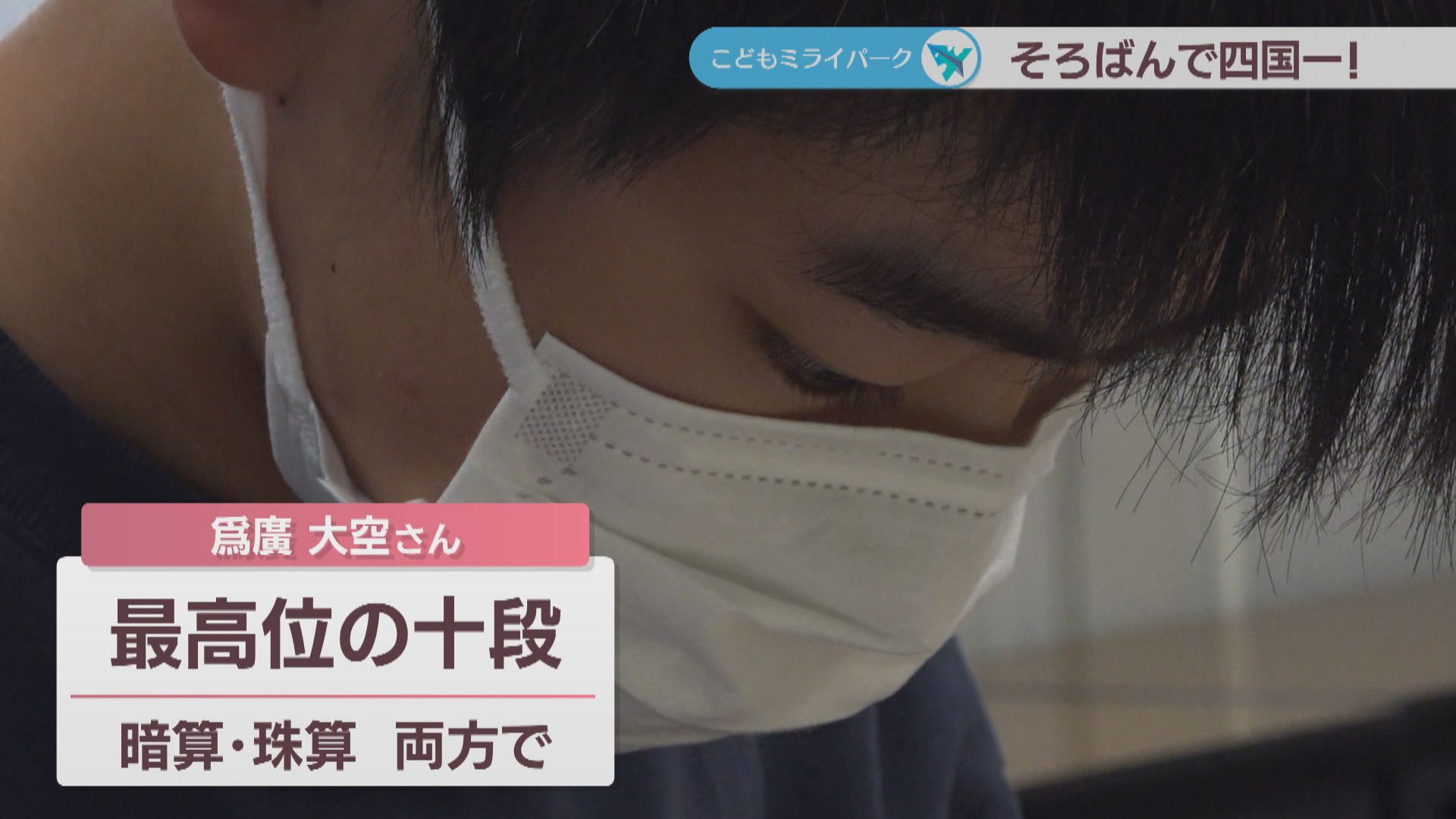 そろばん四国一になった三豊市の中学生 その練習方法とは？ 香川【こどもミライパーク】 | KSBニュース | KSB瀬戸内海放送