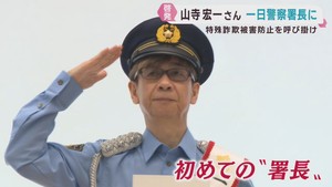 声優の山寺宏一さん　地元の宮城・塩釜警察署で１日署長　特殊詐欺被害防止など呼び掛け
