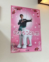 二枚目俳優の要潤が香川県では…（藤井亮さん提供）