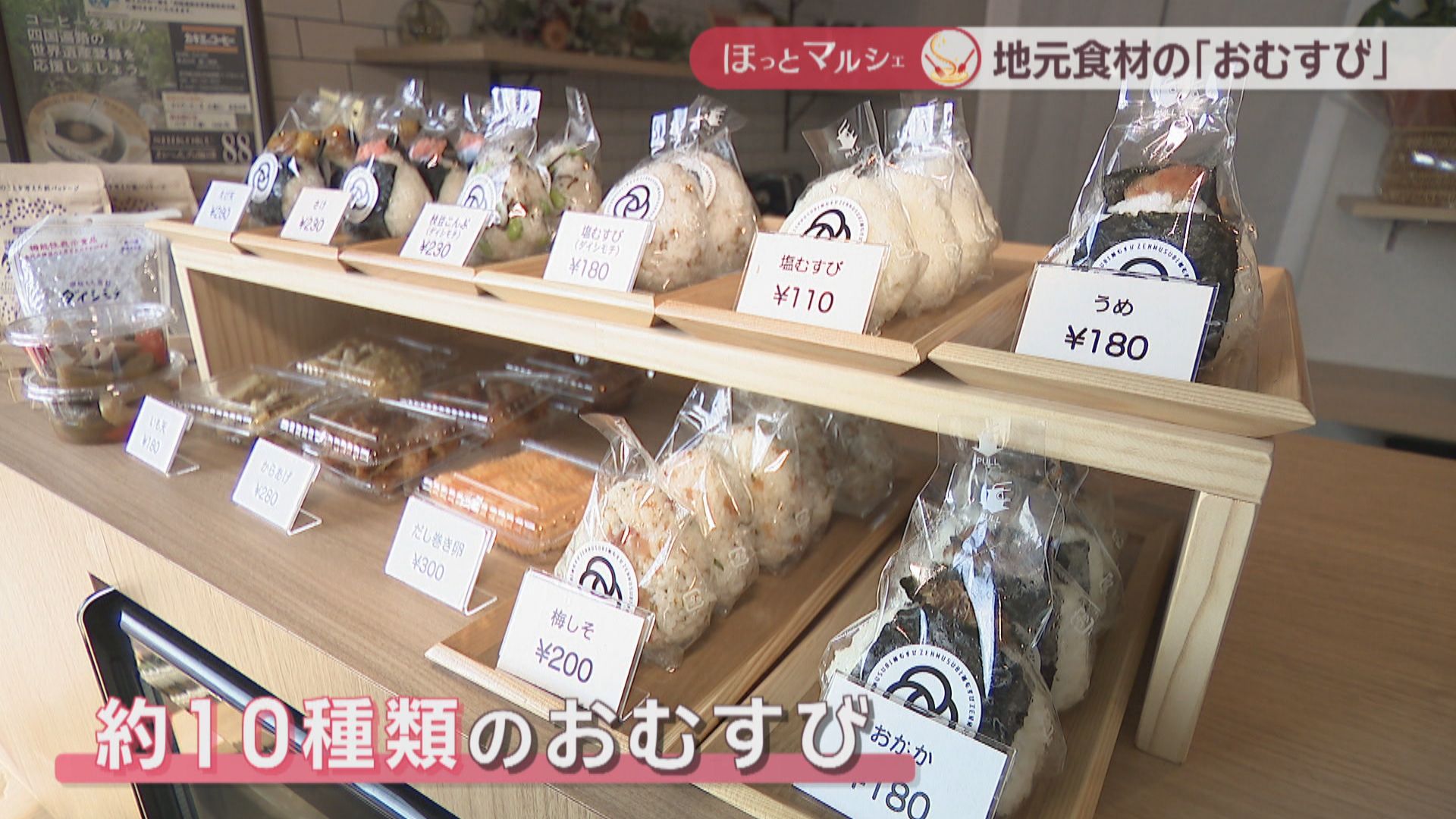 定番のさけや枝豆こんぶなど約10種類 日替わりで楽しめる「おむすび