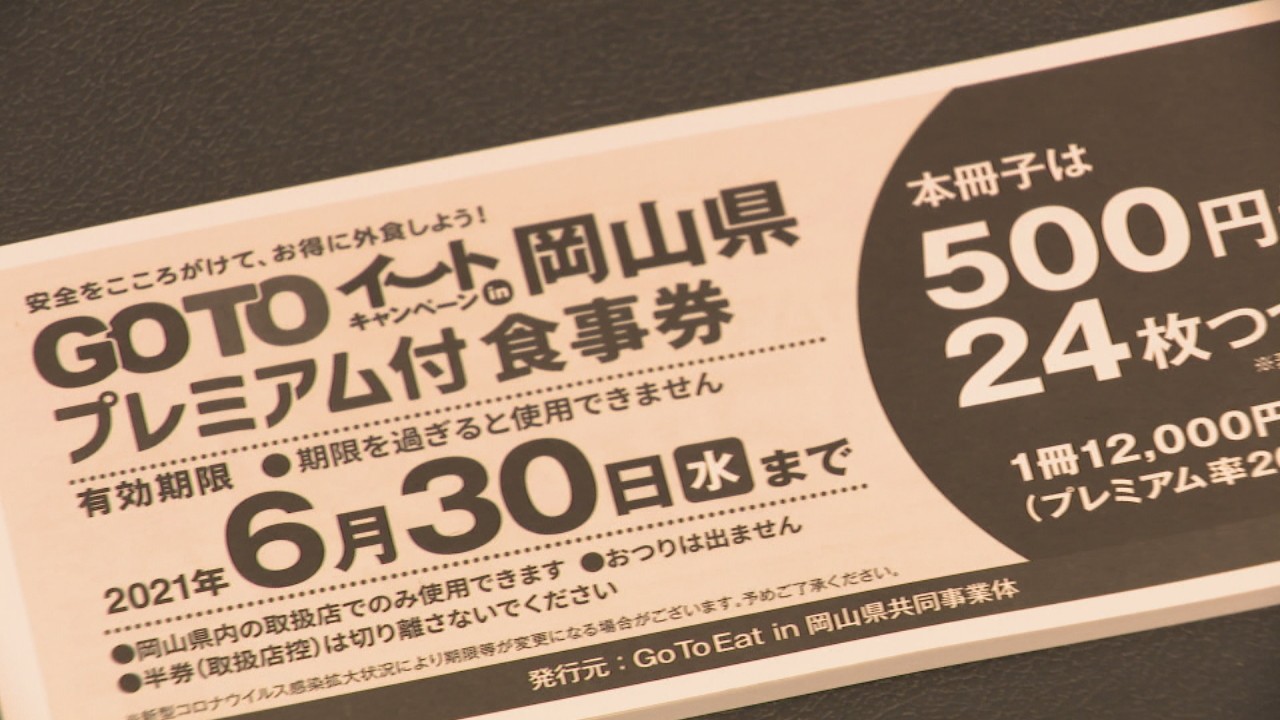 岡山県でGoToイート「プレミアム付食事券」販売再開 使用期限は1月31日 