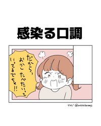 【漫画】『感染る口調』1（マキノさん提供）