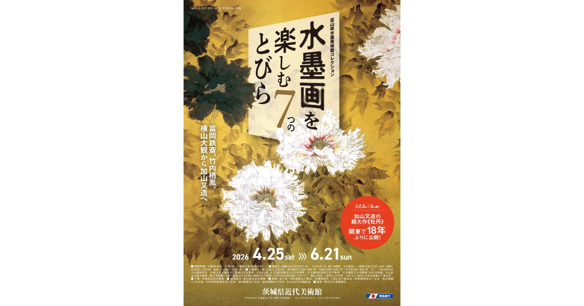 プレゼント】富岡鉄斎、横山大観らの作品が集う『水墨画を楽しむ7つの