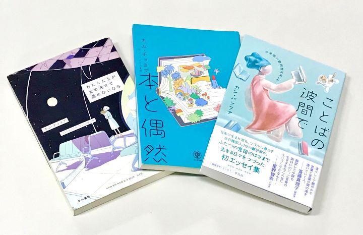 これまでに訳したキム・チョヨプ作品の一部と。左：『わたしたちが光の速さで進めないなら』（ユン・ジヨンさんとの共訳、早川書房）、中央：エッセイ集『本と偶然』（かんき出版）。『ことばの波間で』（写真右）では、日韓の言語や文化にまつわるエッセイのほか、著者とのやりとりなど文芸翻訳の裏話も収録。
