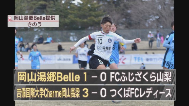 なでしこリーグ2部　岡山湯郷ベルと吉備国際大学シャルムが開幕戦を白星で飾る
