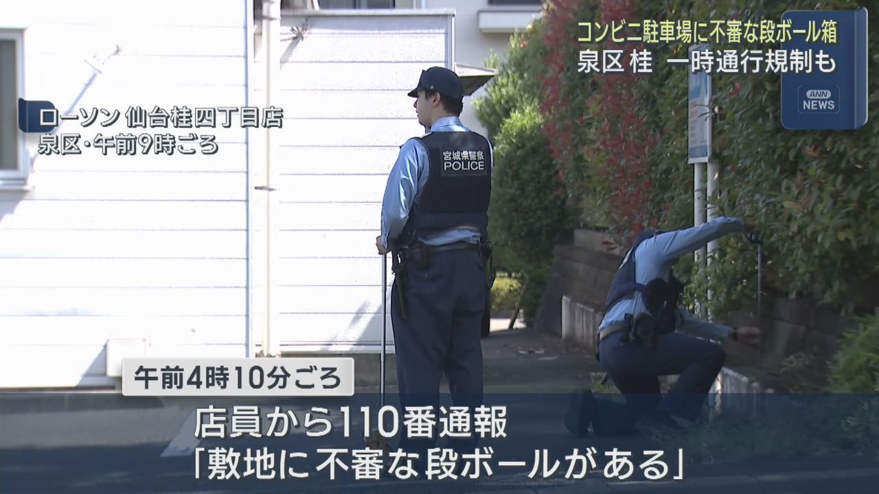 コンビニエンスストア駐車場に不審な段ボール箱　警察が確認を進める　仙台・泉区