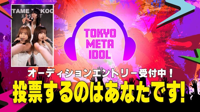 「Tokyo Meta Idol」は国内初のプロジェクト