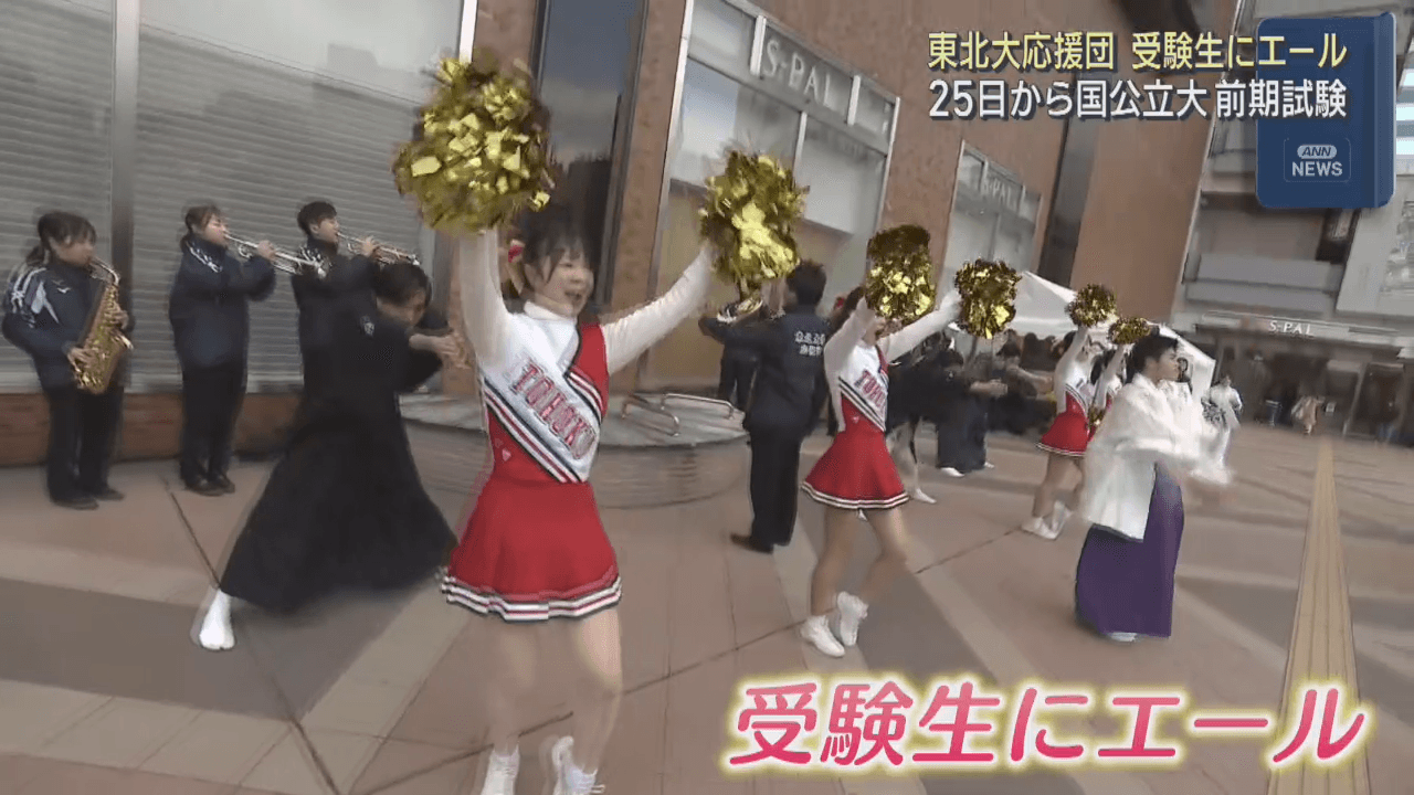 「絶対合格！」東北大学の応援団が受験生にエール　２５日から国公立大学の前期日程試験