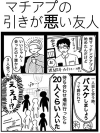 【漫画】『マチアプの引きが悪い友人』1（ピリきゅうちゃんさん提供）