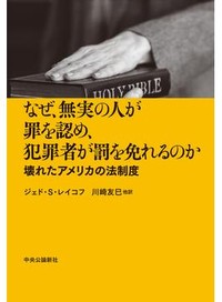 「なぜ、無実の人が罪を認め、犯罪者が罪を免れるのか」書評　米国の刑事政策の変化に警鐘
