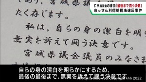 「身の潔白を明らかにし最後まで闘う」グループ補助金口利きで逮捕の宮城県議