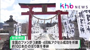 羽生結弦選手の４回転アクセル成功と巻き返しを願い参拝客　仙台・秋保神社