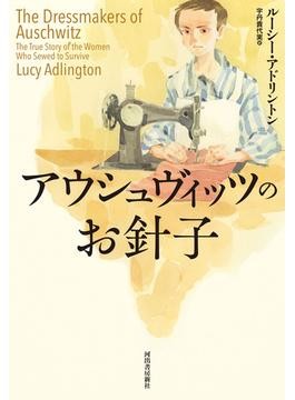 アウシュヴィッツのお針子」書評 収容所の知られざる史実を紹介