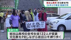 ２６年ぶりに仮装行列で文化祭をＰＲ　宮城・岩出山高校