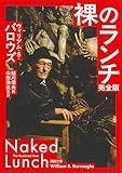 ビート・ジェネレーションを代表する「裸のランチ　完全版」　山﨑修平が薦める文庫この新刊！