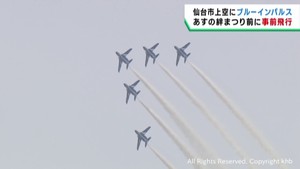 ブルーインパルスが仙台市上空で事前飛行　東北絆まつりでの展示飛行を前に