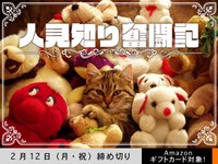 【アマギフ対象】「人見知り奮闘記」でエッセイ募集！2月12日（月・祝）締切