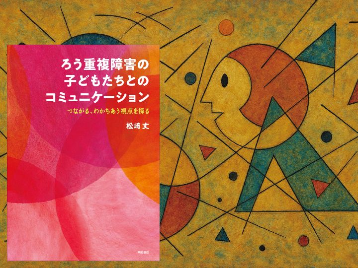 『ろう重複障害の子どもたちとのコミュニケーション』（松﨑 丈著、明石書店）