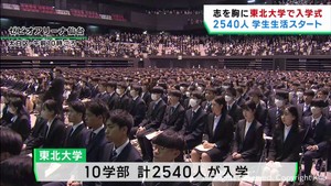 東北大学で入学式　１０学部２５４０人が大学生活スタート
