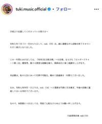 tuki.のインスタグラム@tuki.music.officialより　2025年の「活動終了報告」
