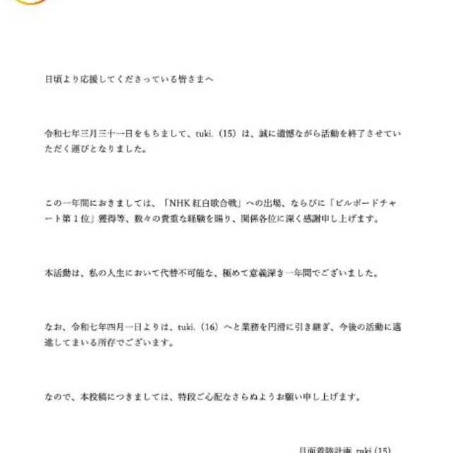 tuki.のインスタグラム@tuki.music.officialより　2025年の「活動終了報告」